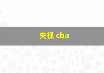 央视 cba